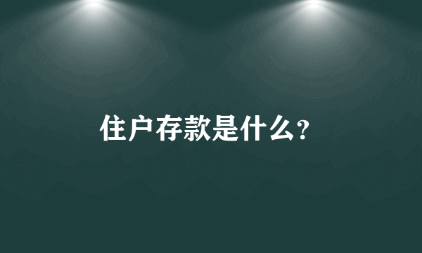 住户存款是什么？