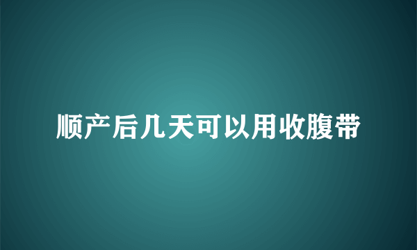 顺产后几天可以用收腹带