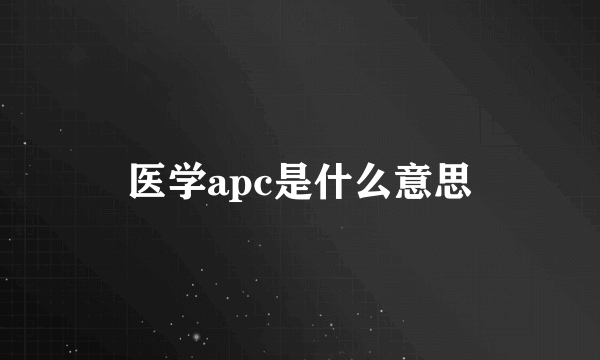 医学apc是什么意思