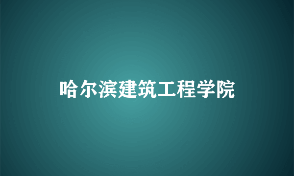 哈尔滨建筑工程学院