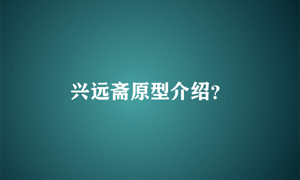 兴远斋原型介绍？