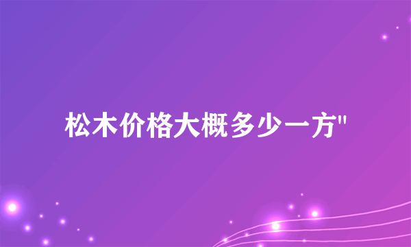 松木价格大概多少一方