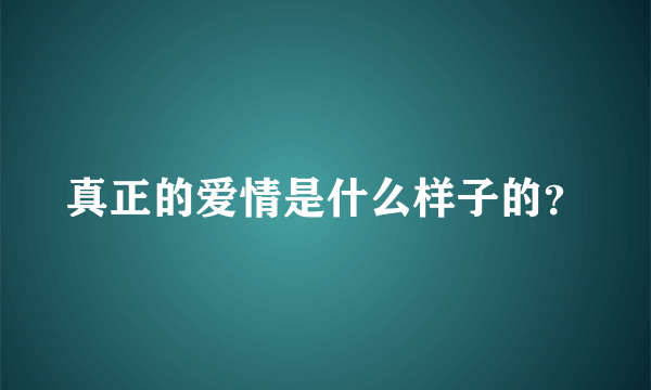 真正的爱情是什么样子的？