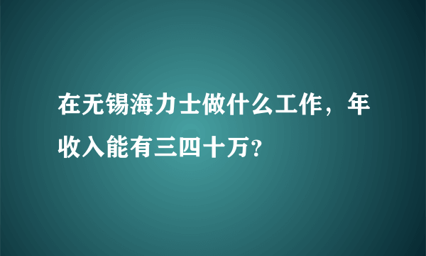 在无锡海力士做什么工作，年收入能有三四十万？