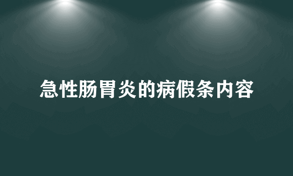 急性肠胃炎的病假条内容