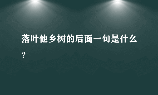 落叶他乡树的后面一句是什么？