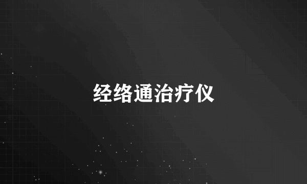 经络通治疗仪