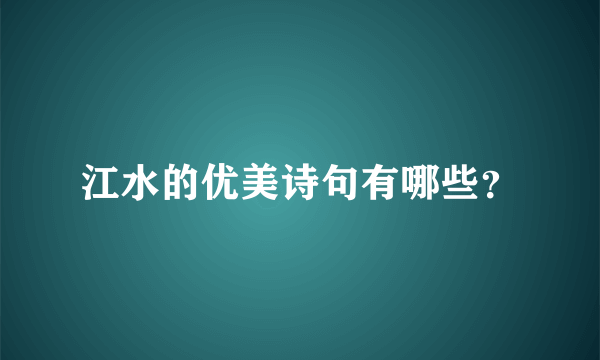 江水的优美诗句有哪些？