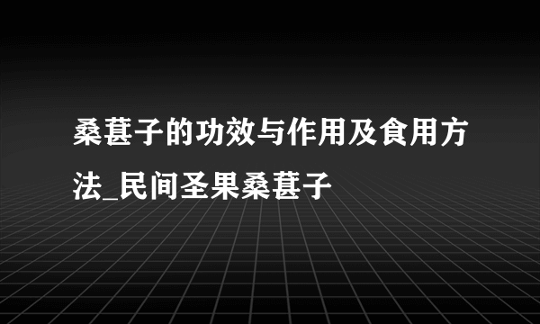 桑葚子的功效与作用及食用方法_民间圣果桑葚子