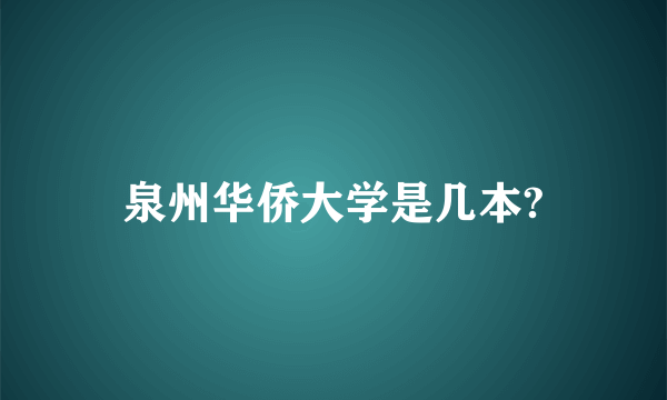 泉州华侨大学是几本?