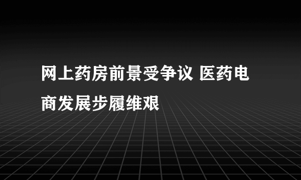 网上药房前景受争议 医药电商发展步履维艰