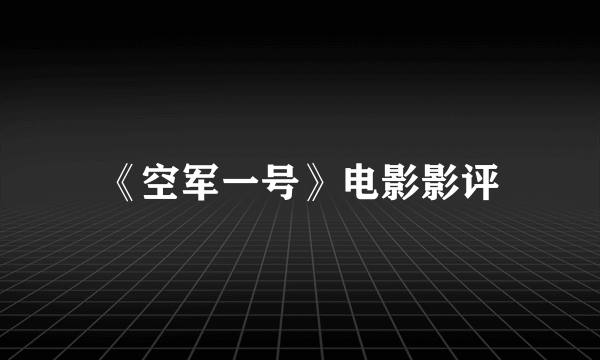 《空军一号》电影影评