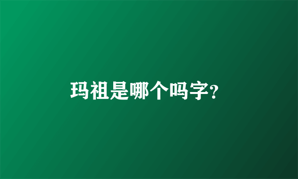 玛祖是哪个吗字？