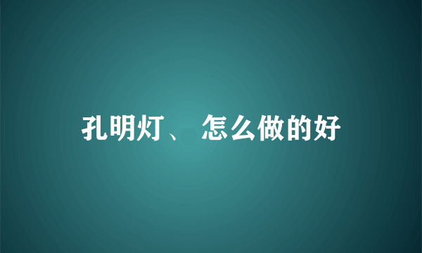 孔明灯、 怎么做的好