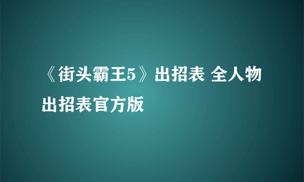 《街头霸王5》出招表 全人物出招表官方版