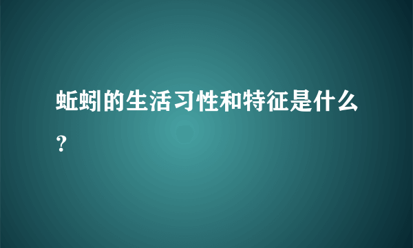 蚯蚓的生活习性和特征是什么？