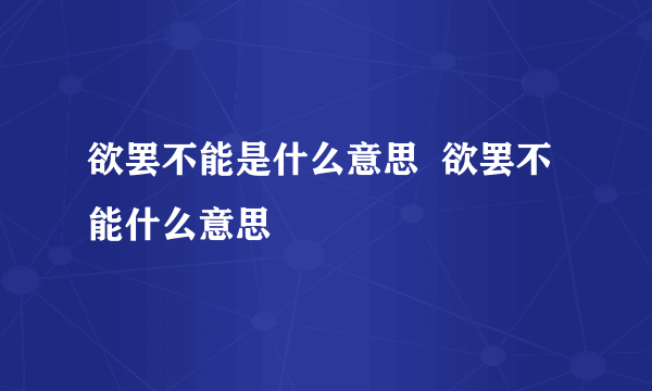 欲罢不能是什么意思  欲罢不能什么意思