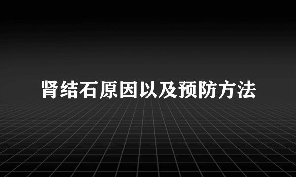 肾结石原因以及预防方法