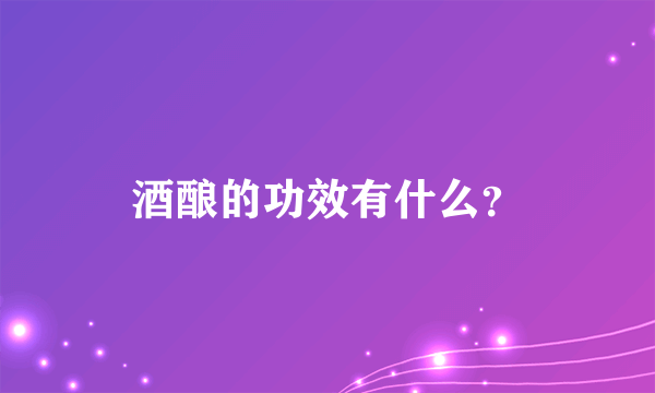 酒酿的功效有什么？