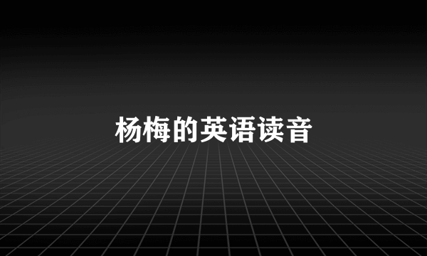 杨梅的英语读音