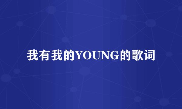 我有我的YOUNG的歌词