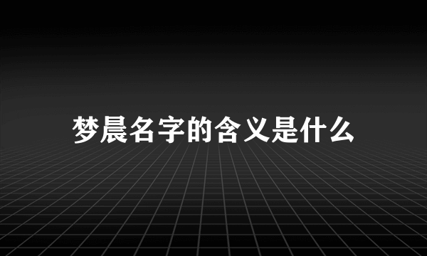 梦晨名字的含义是什么