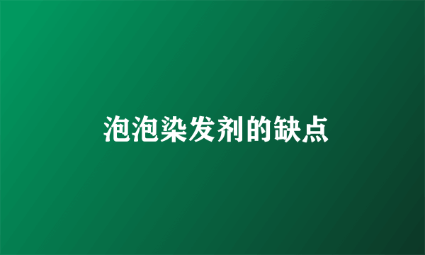  泡泡染发剂的缺点