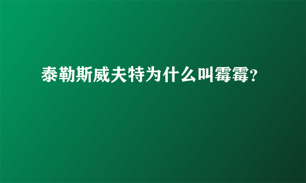 泰勒斯威夫特为什么叫霉霉？