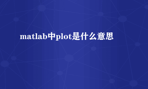 matlab中plot是什么意思