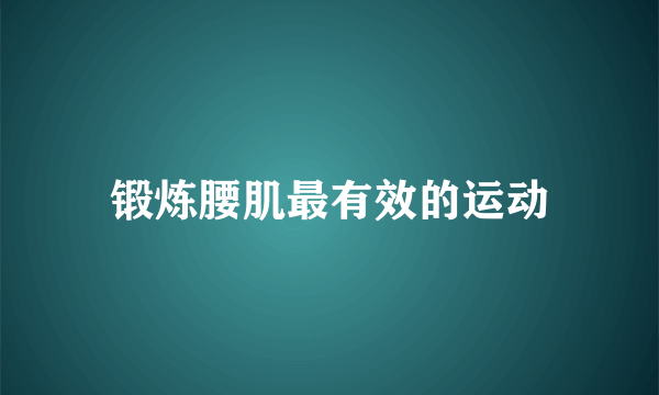 锻炼腰肌最有效的运动