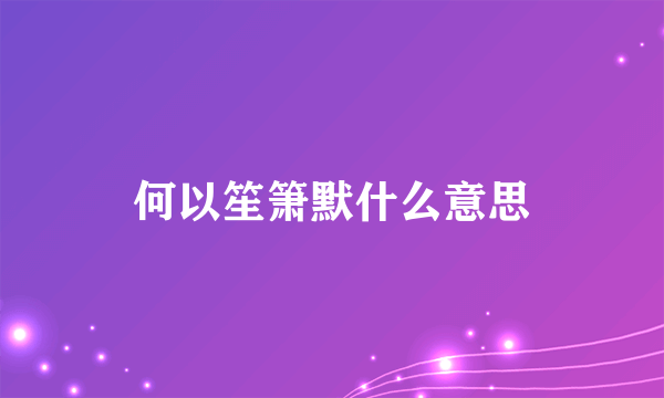 何以笙箫默什么意思