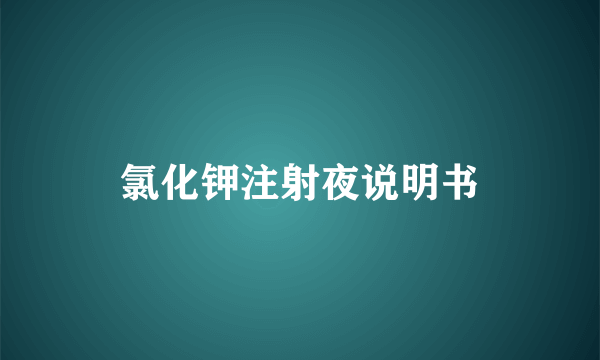 氯化钾注射夜说明书