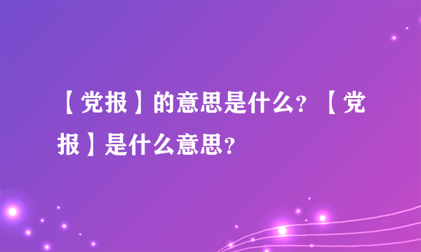 【党报】的意思是什么？【党报】是什么意思？