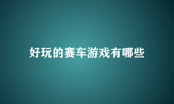 好玩的赛车游戏有哪些