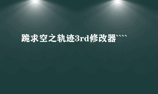 跪求空之轨迹3rd修改器````