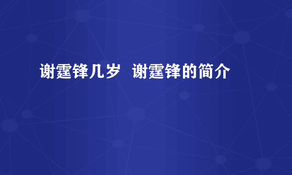 谢霆锋几岁  谢霆锋的简介