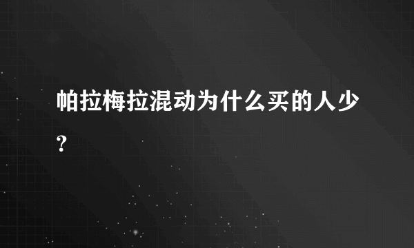 帕拉梅拉混动为什么买的人少？