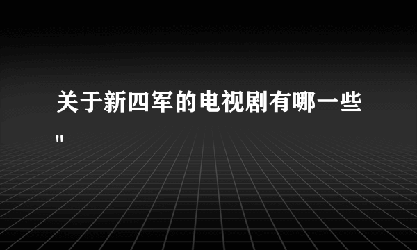 关于新四军的电视剧有哪一些