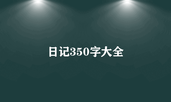 日记350字大全