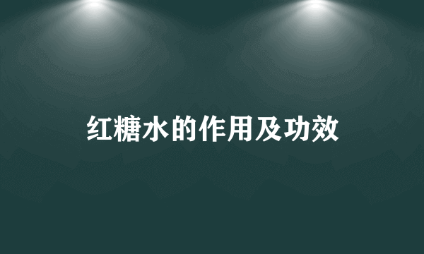 红糖水的作用及功效