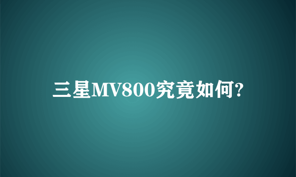 三星MV800究竟如何?