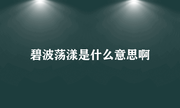 碧波荡漾是什么意思啊