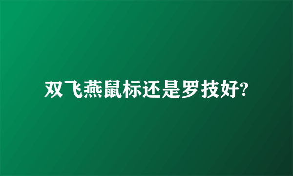 双飞燕鼠标还是罗技好?