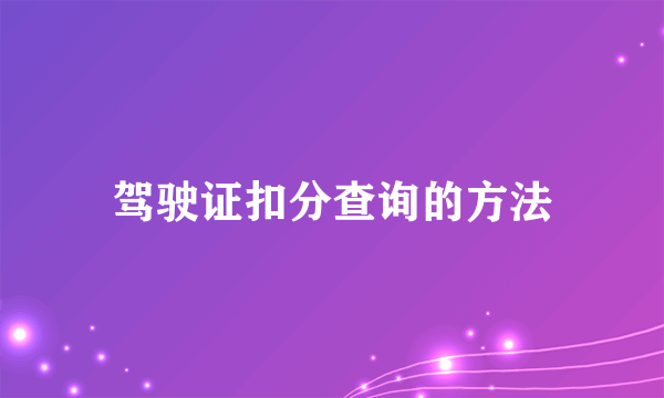 驾驶证扣分查询的方法