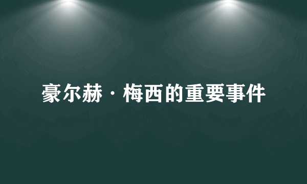 豪尔赫·梅西的重要事件