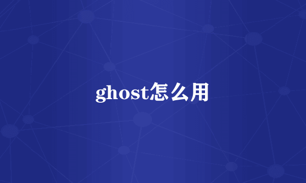 ghost怎么用