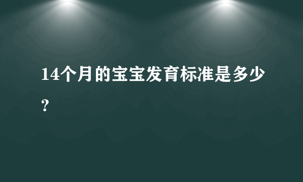 14个月的宝宝发育标准是多少？