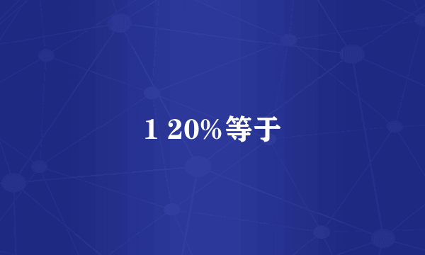 1 20%等于