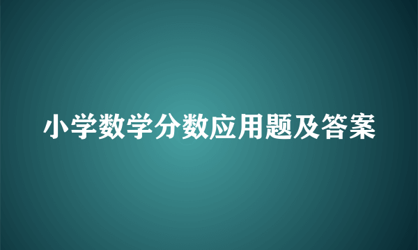 小学数学分数应用题及答案