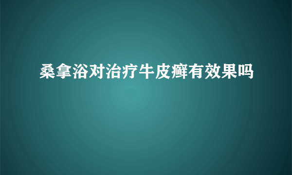 桑拿浴对治疗牛皮癣有效果吗